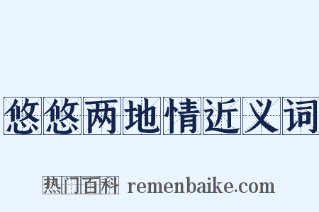 悠悠两地情近义词是什么意思的图片